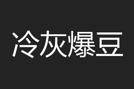 冷灰爆豆