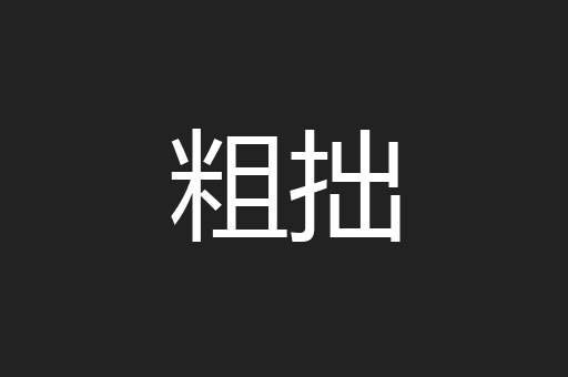 粗拙