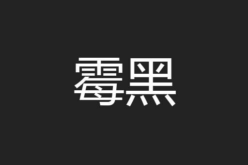 霉黑