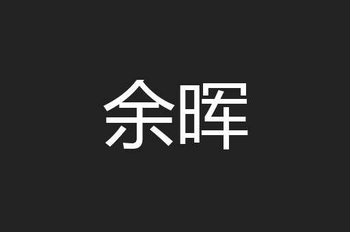 余晖