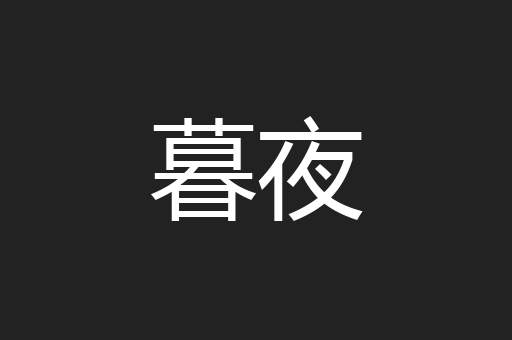 暮夜