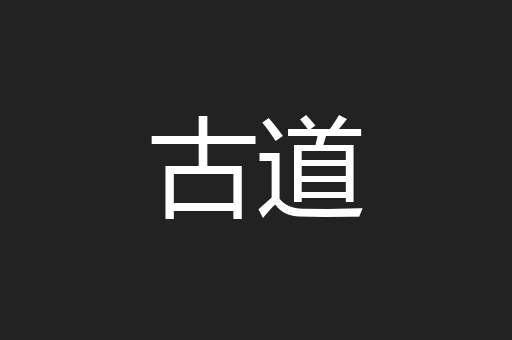 古道