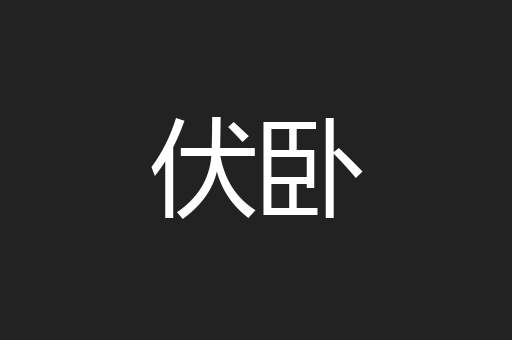 伏卧