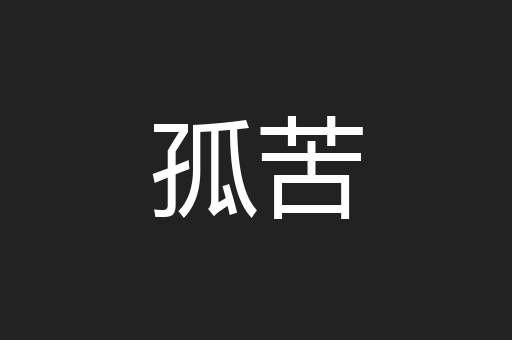 孤苦