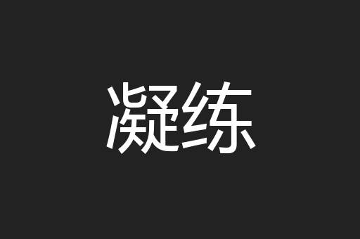 凝练