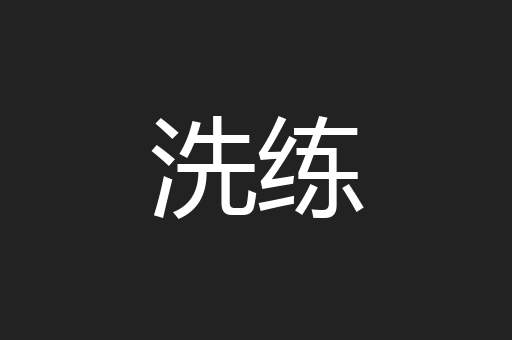 洗练