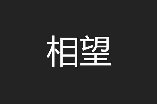 相望