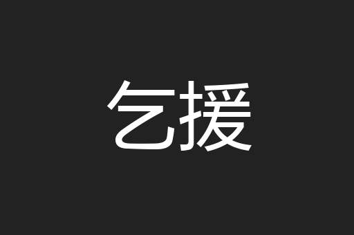 乞援
