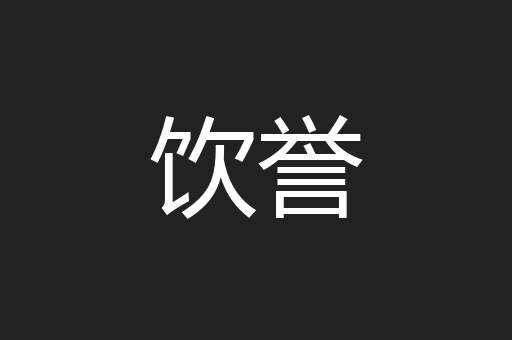 饮誉