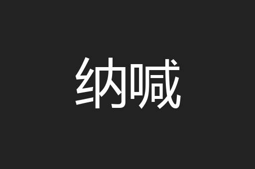纳喊