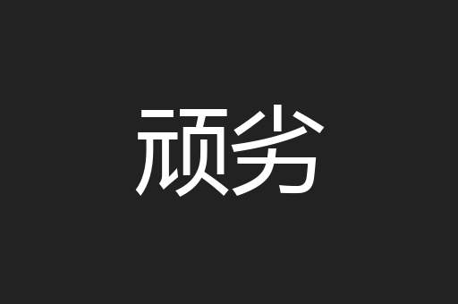 顽劣