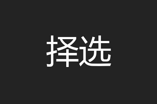 择选