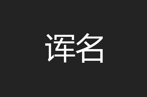 诨名