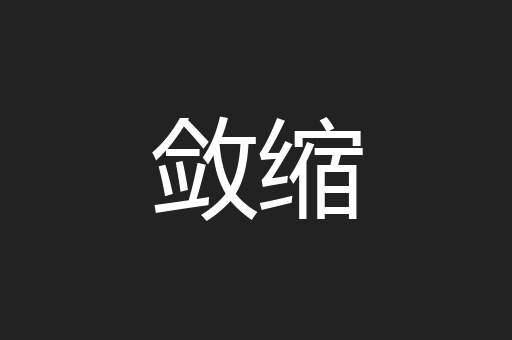 敛缩