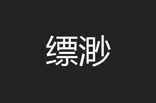 缥渺