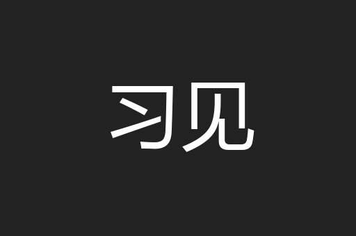 习见