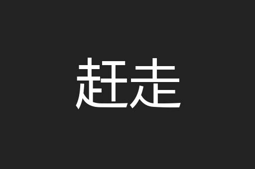 赶走