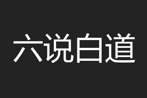 六说白道