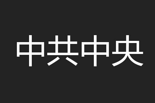 中共中央