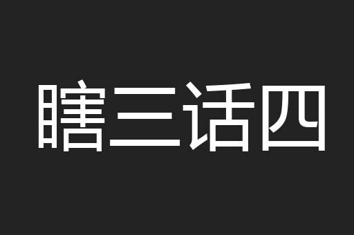 瞎三话四