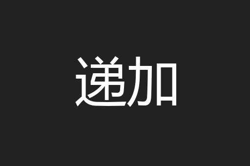递加