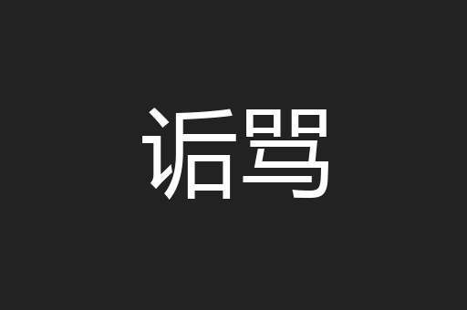 诟骂