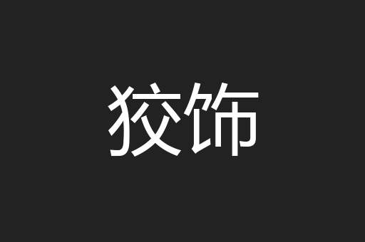 狡饰