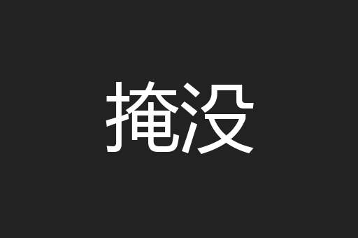 掩没