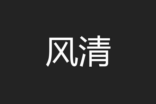风清
