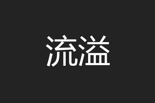 流溢