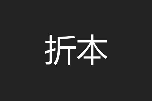 折本