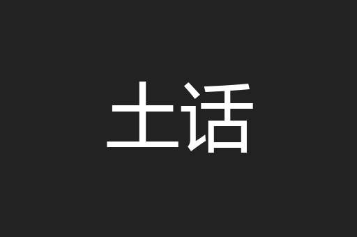 土话