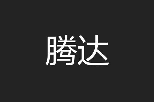 腾达