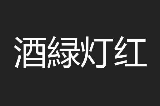 酒緑灯红