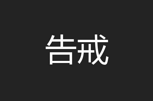 告戒