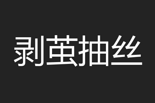 剥茧抽丝