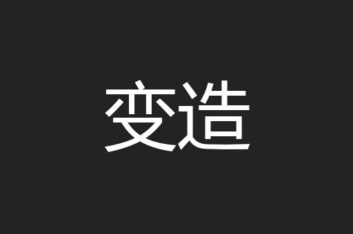 变造