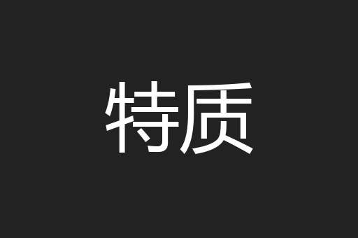 特质