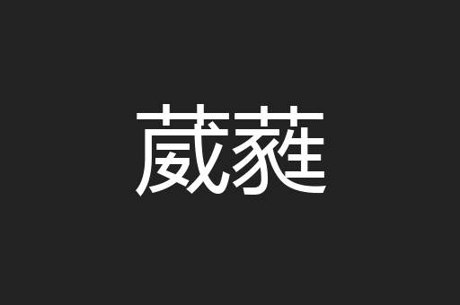 葳蕤