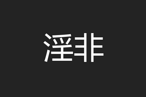 淫非