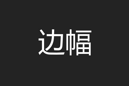 边幅