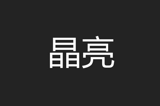 晶亮