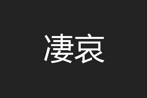 凄哀