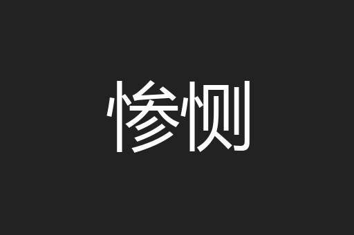 惨恻
