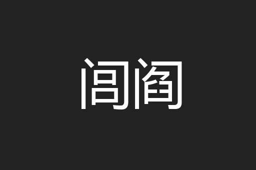 闾阎