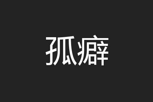 孤癖