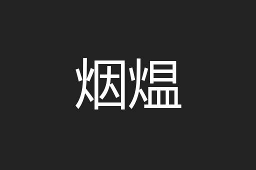 烟煴
