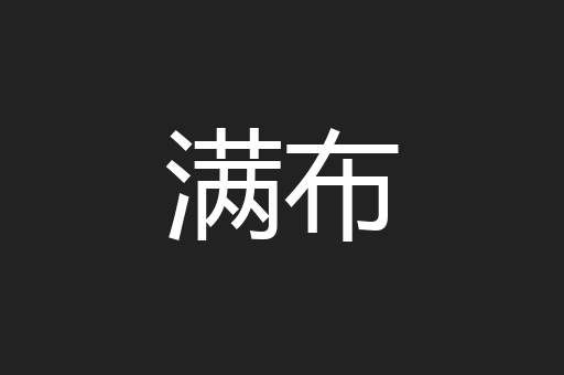 满布