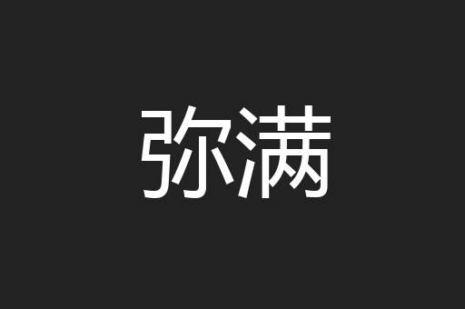 弥满
