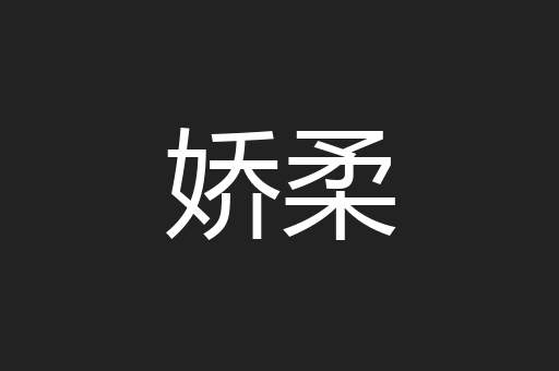 娇柔